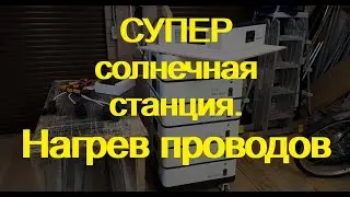 ess солнечная станция. Нагрев проводов.