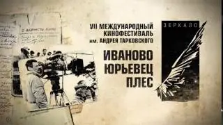 VII Международный кинофестиваль им. Андрея Тарковского "ЗЕРКАЛО"