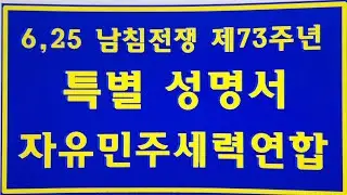 [특별 성명서] 23-6-24(토) 6.25 남침전쟁 제73주년 특별 서영서 발표 자유민주세력연합