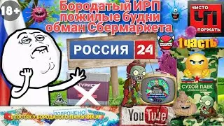Бородатый ИРП пожилые будни обман Сбермаркета