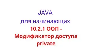 Java урок - 10.2.1 ООП - Модификатор доступа private
