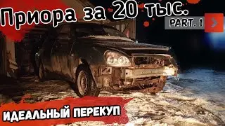 Идеальный перекуп. Приора за 20 тысяч рублей.