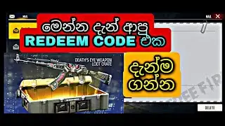 මෙන්න දැන් ආපු Redeem Code එක ඉක්මනින් ගන්න | Free Fire New Redeem Code Today Sinhala 2022