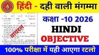 🔥Hindi ka (दही वाली मंगम्मा) का Top Vvi Objective Question ❓ Class 10 ❓ 2026 Exam Bihar Board ❓