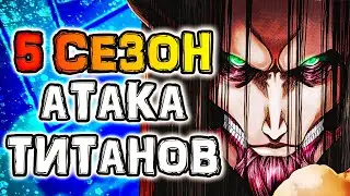 ПРОДОЛЖЕНИЕ АТАКИ ТИТАНОВ! 3 ЧАСТЬ 4 СЕЗОНА