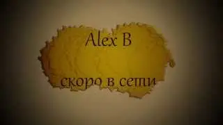 Mc Alex B скоро в сети ! цени !