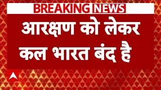 Breaking News: आरक्षण को लेकर कल भारत बंद का ऐलान..RJD और JMM ने किया समर्थन | abp news