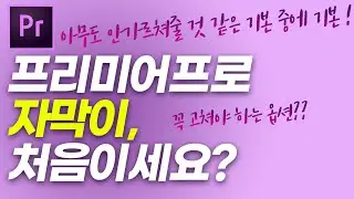 프리미어프로 자막 처음이세요? 자막 만들 때 가장 중요한 옵션은? 하나씩 자막 이동 하지 마세요
