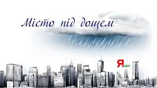 Місто під дощем