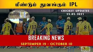 Breaking News: IPL 2021 likely to starts on Sep 18 in UAE | Final on Oct 9/10 | IPL 2021 | 