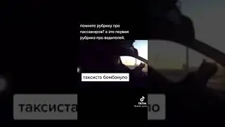 Таксист сгорел