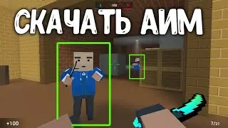 СКАЧАТЬ АИМ В БЛОК СТРАЙКЕ! БЛОК СТРАЙК ЧИТЫ! НАРЕЗКА КИЛОВ В Block Strike / Блок Страйк