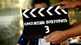 СМОЖЕШЬ ПОВТОРИТЬ ВОЗВРАЩАЕТСЯ?? | СМОЖЕШЬ ПОВТОРИТЬ 3