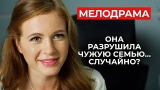 НЕВЕРОЯТНАЯ МЕЛОДРАМА ОБ ОШИБКАХ И ИСКУПЛЕНИИ! КАК ИЗЛЕЧИТЬ ПОЛОМАННЫЕ СУДЬБЫ? | Новые сериалы 2025