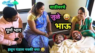 वाडीवरचे जुळे भाऊ😂 | Vadivarche Jule Bhau Twin brothers😜  | Marathi Comedy video| Vadivarchi Story |