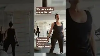 Жизнь в кайф после 50 ти!       В 50 лет жизнь только начинается