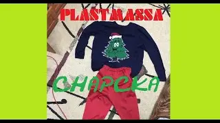 PLASTMASSA & Chapcka - Дед Мороз