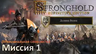 Stronghold DE: Долина Волка Прохождение (миссия 1)
