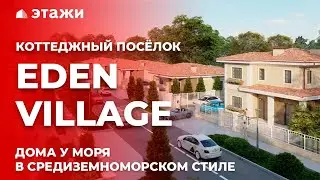 ОБЗОР КОТТЕДЖНОГО ПОСЁЛКА «EDEN VILLAGE» | Недвижимость в Анапе