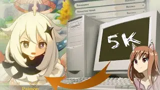 Играю на старом ПК за 5к в 2021 | Запустил Genshin Impact на слабом пк? (нет)