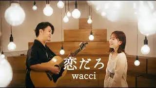 恋だろ 　/　wacci（coverd by 羽方美紅&KEISUKE）
