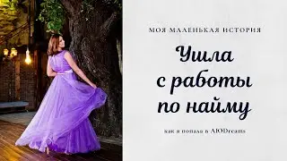 Ушла с работы по найму. Выбор профессии или как я оказалась в АЮDreams