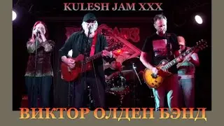 KULESH JAM (30) - «ВИКТОР ОЛДЕН БЭНД»