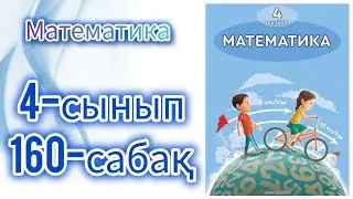 Математика 4-сынып 160-сабақ