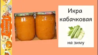 Кабачковая икра на зиму
