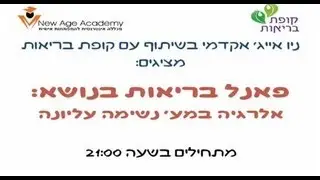 פאנל בריאות בנושא אלרגיות מערכת נשימה עליונה