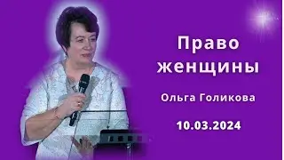 Право женщины. Ольга Голикова. 10 марта 2024 года