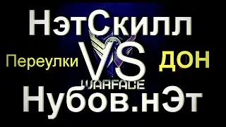 Warface | НэтСкилл vs Нубов.нЭт [я мясцо с доном]