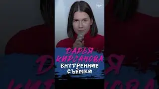 😂🎙📸👩‍⚕️ "Внутренние Съёмки" Дарья Кирсанова #standup #shorts #tiktok #top #стендап