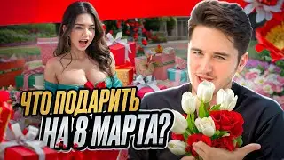 ЧТО ПОДАРИТЬ НА 8 МАРТА? ДАРИМ ПОДАРКИ ПРЕКРАСНОМУ ПОЛУ! 