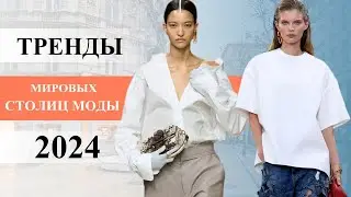 Тренды мировых столиц моды 2024 Топ  🔥 Стильная одежда и обувь