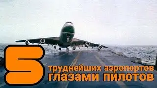 САМЫЙ ОПАСНЫЙ АЭРОПОРТ глазами пилота
