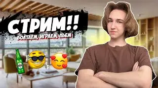 Разговорный стрим! Общаемся, играем и пьём...