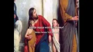 Иисус моя радость!