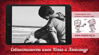 Совместимость имен Юлия и Александр