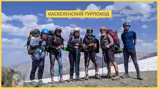 Каскеленский турпоход