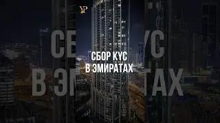 СБОР KYC В ЭМИРАТАХ