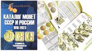 Каталог монет СССР и России 1918 - 2023 г. г.  Выпуск № 16.  Обзор.