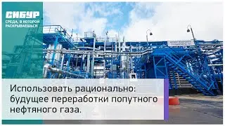 Будущее переработки попутного нефтяного газа