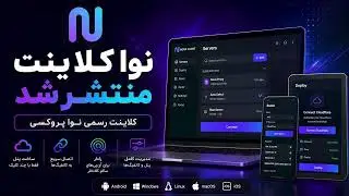 🚀 آموزش کامل Nova Client | کلاینت رسمی نوا پروکسی