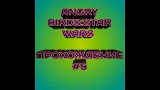 ANGRY BIRDS:STAR WARS// [#5 ПРОХОЖДЕНИЕ]