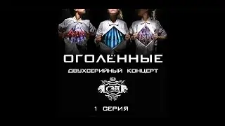 «Оголённые» (1 серия) Усинск, Студия СЭТ 2017