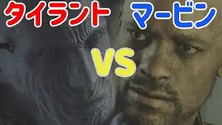 【バイオRE2】マービンとタイラントを戦わせてみたら・・〇〇な結果になった！！