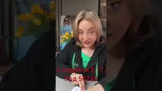 Код на Июнь 
