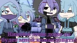 °Никто в этом доме не будет мной командовать!° [Меме]