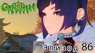 Genshin Impact - Эпизод 86